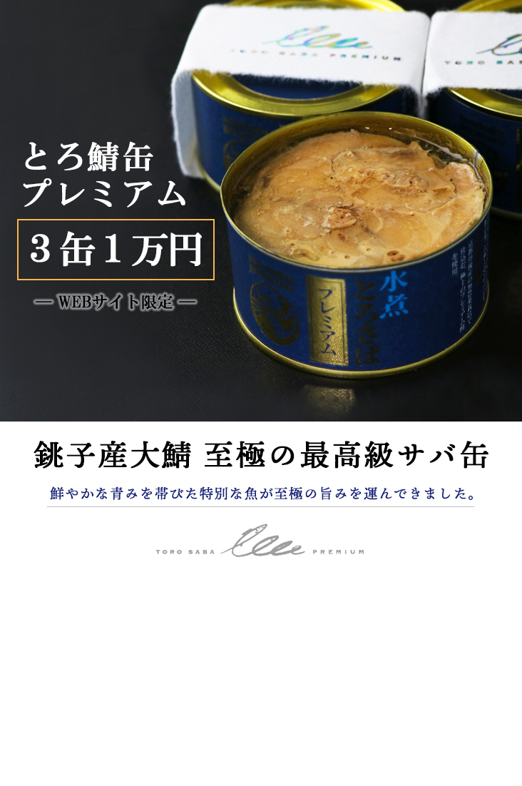 Web限定 とろさば プレミアム缶 水煮 千葉産直サービス 産直の魚缶 と 農場限定の肉惣菜 産直健美webショップ 千葉産直サービス Web限定 とろさば プレミアム缶 水煮 千葉産直サービス 産直の魚缶 と 農場限定の肉惣菜 産直健美webショップ 千葉産直サービス