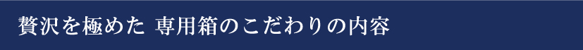 とろさばプレミアム専用箱と内容