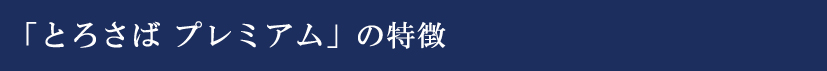 とろさばプレミアムの説明